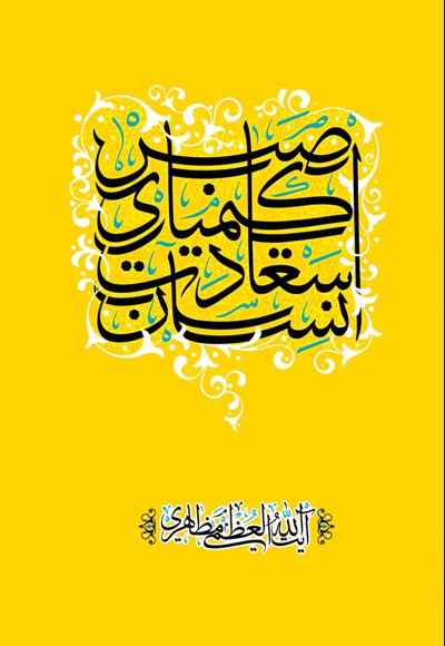 صبر، کیمیای سعادت